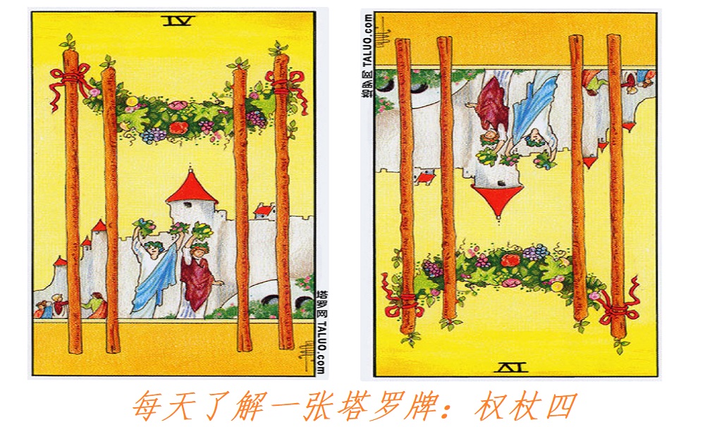 每天了解一张塔罗牌：权杖四，温暖而舒适的避风港！
