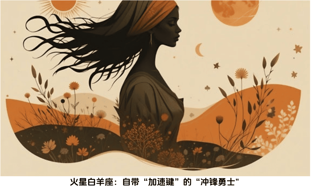 火星白羊座：自带“加速键”的“冲锋勇士"