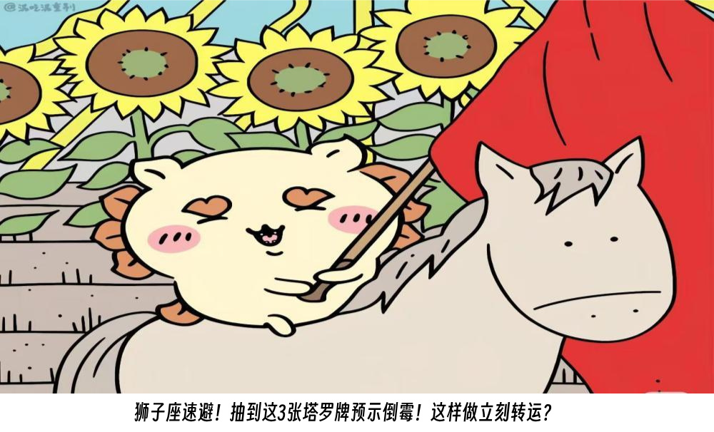 狮子座速避！抽到这3张塔罗牌预示倒霉！这样做立刻转运？