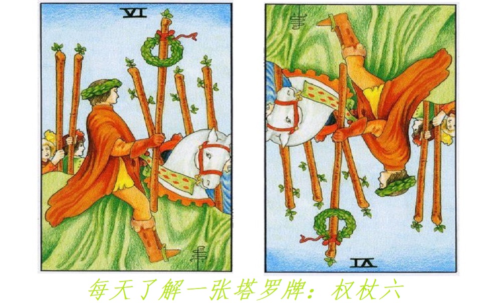 每天了解一张塔罗牌：权杖六，凯旋！胜利归来！