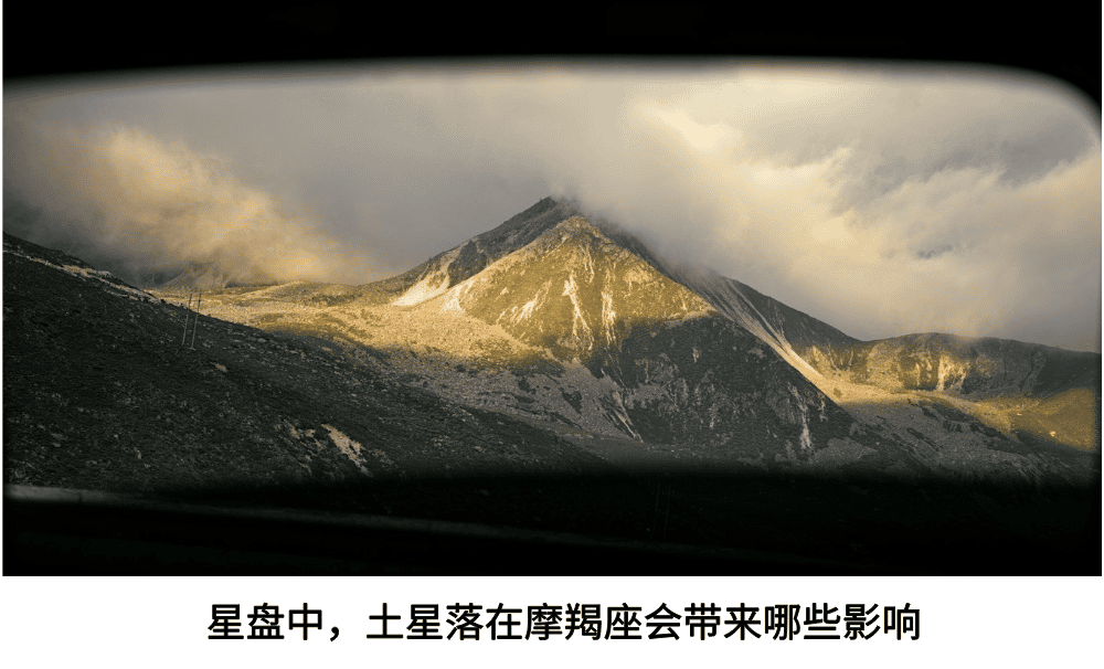 星盘中，土星落在摩羯座会带来哪些影响