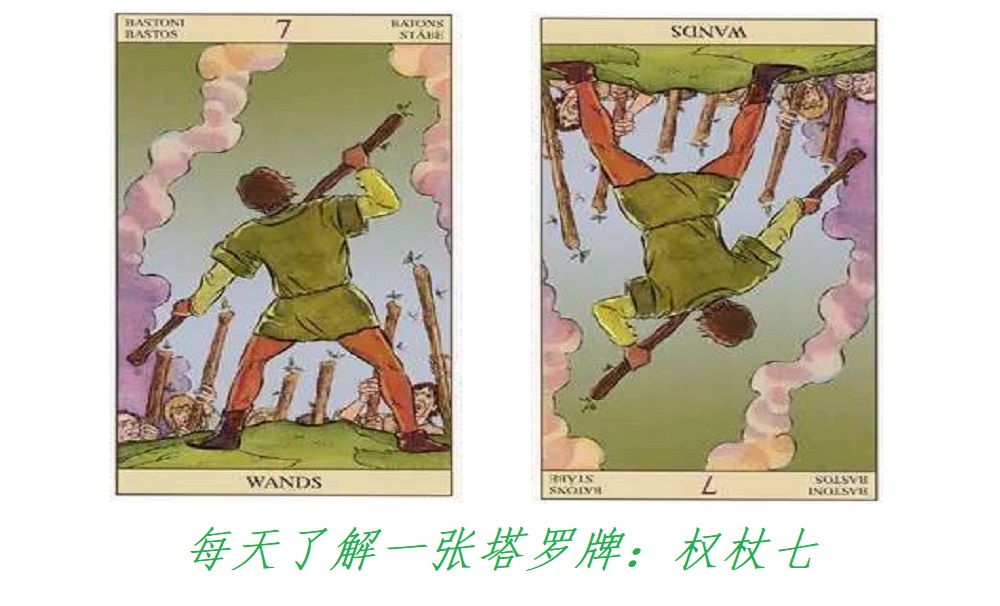 每天了解一张塔罗牌：权杖七，以攻为守？既攻又守！