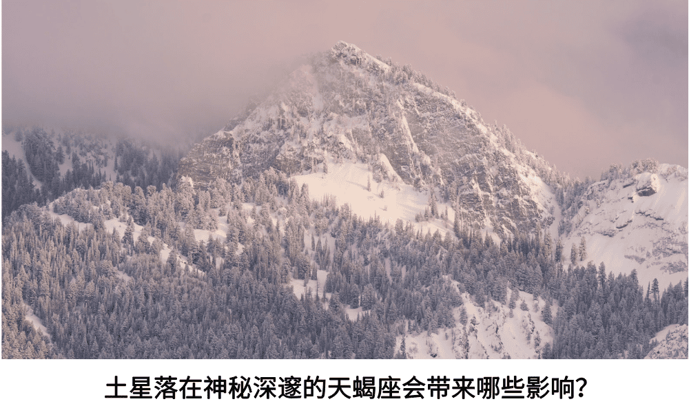 土星落在神秘深邃的天蝎座会带来哪些影响？