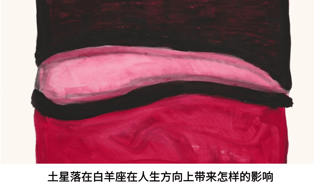 土星落在白羊座在人生方向上带来怎样的影响？