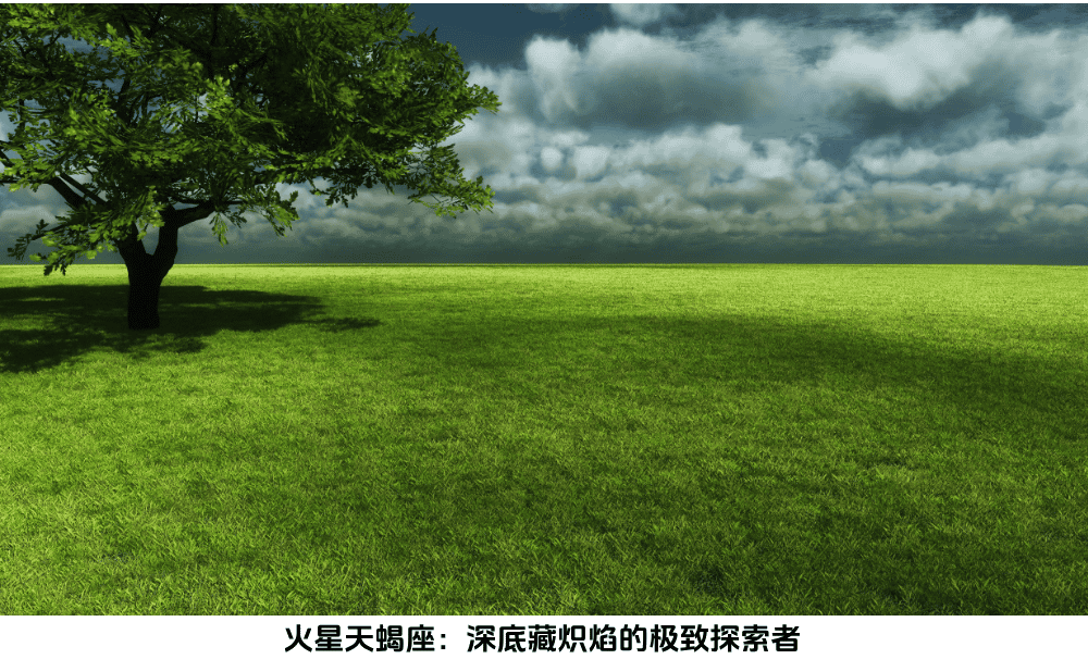 火星天蝎座：深底藏炽焰的极致探索者