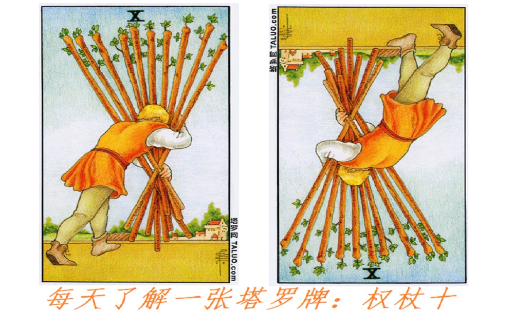 每天了解一张塔罗牌：权杖十，背负着责任的重担！