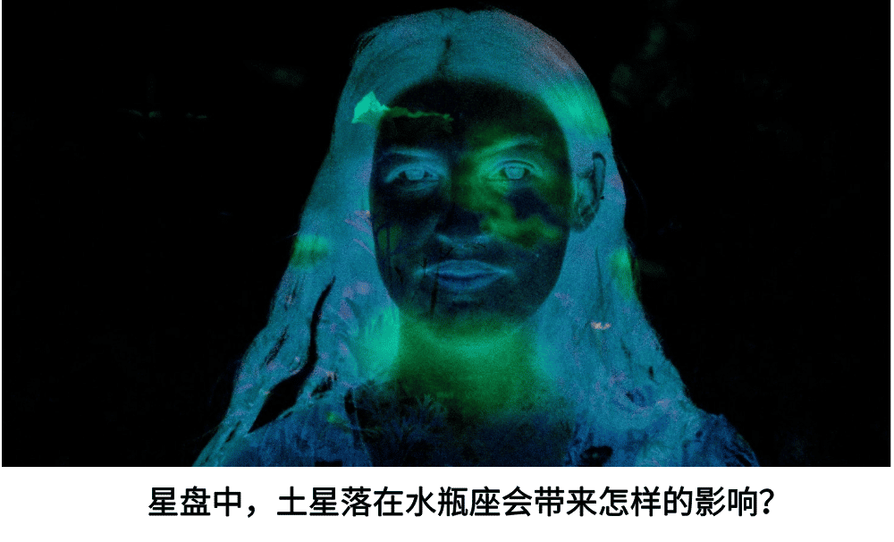 星盘中，土星落在水瓶座会带来怎样的影响？