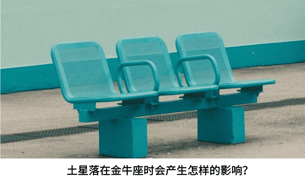 土星落在金牛座时会产生怎样的影响？