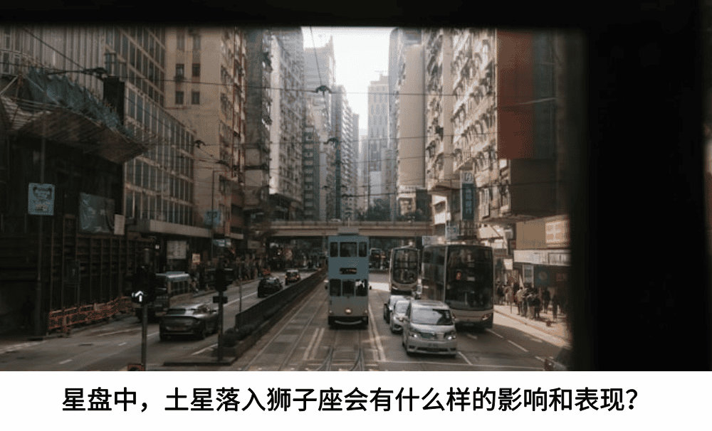 星盘中，土星落入狮子座会有什么样的影响和表现？