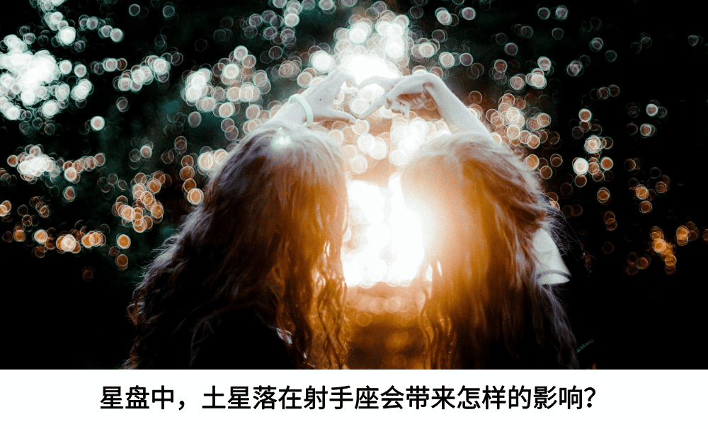 星盘中，土星落在射手座会带来怎样的影响？