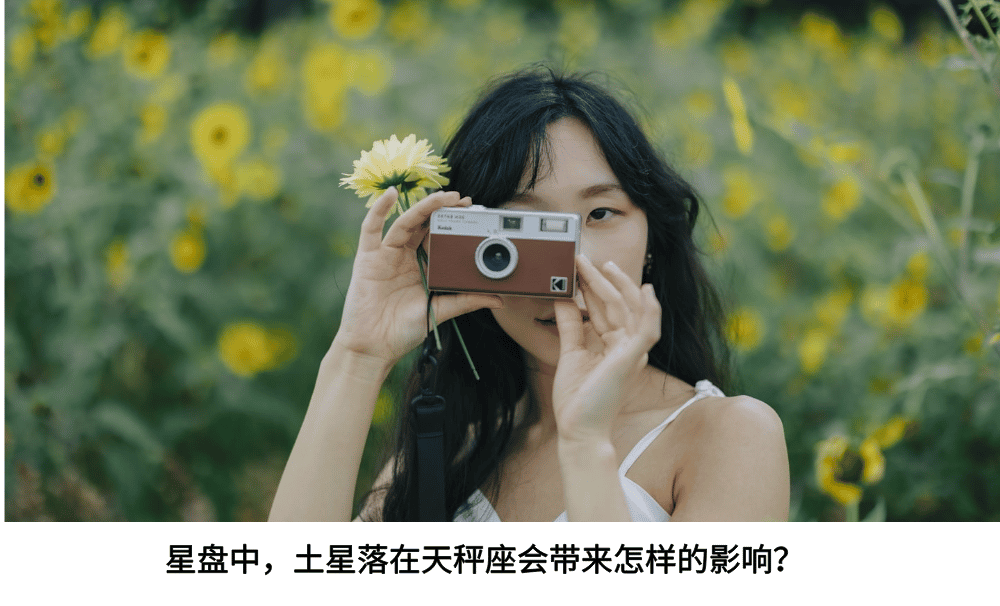 星盘中，土星落在天秤座会带来怎样的影响？