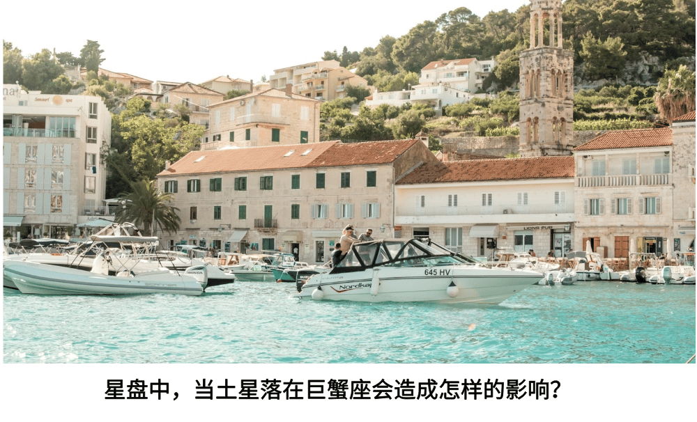 星盘中，当土星落在巨蟹座会造成怎样的影响？