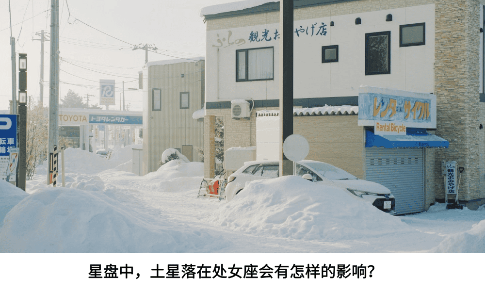 星盘中，土星落在处女座会有怎样的影响？