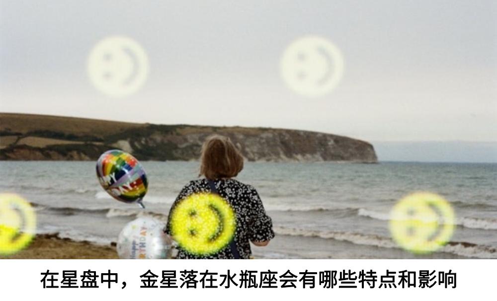 在星盘中，金星落在水瓶座会有哪些特点和影响