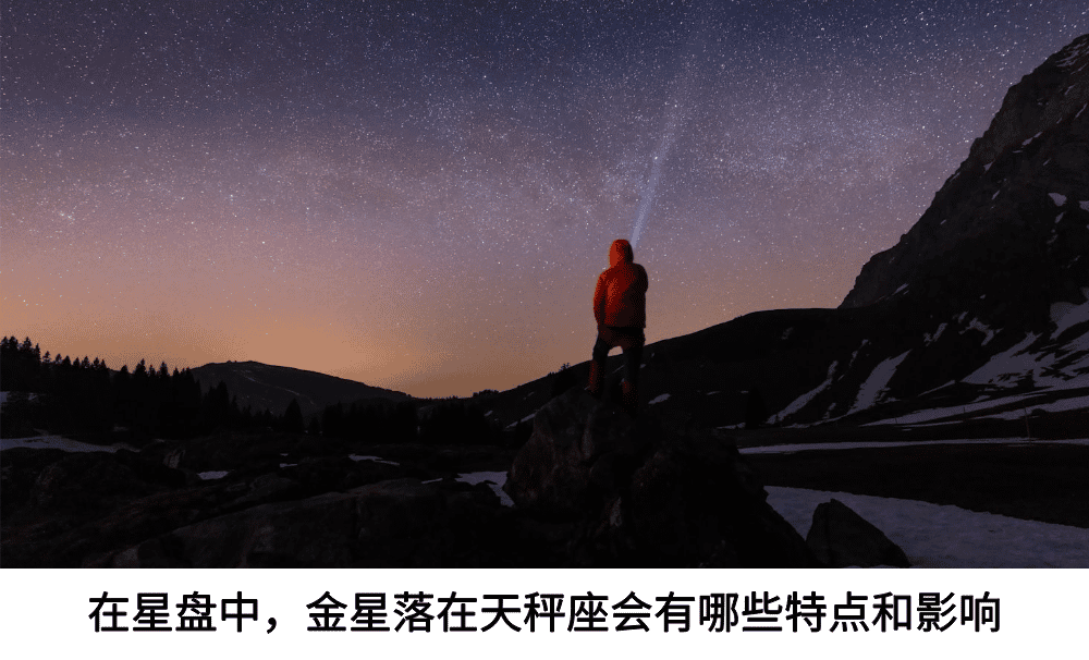 在星盘中，金星落在天秤座会有哪些特点和影响