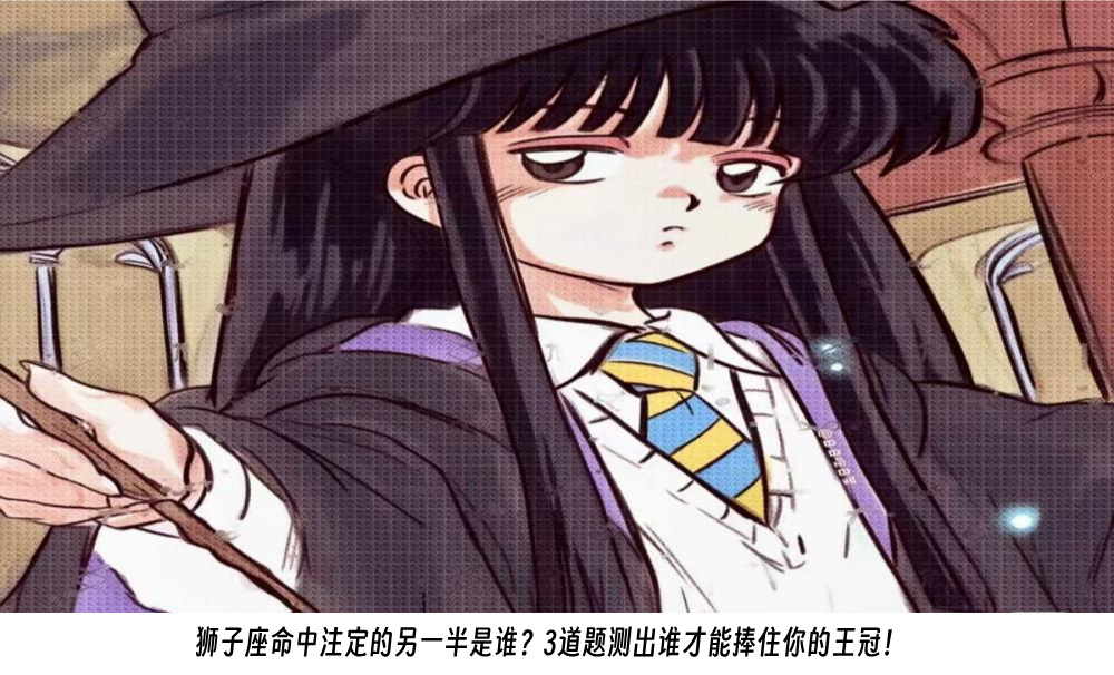 狮子座命中注定的另一半是谁？3道题测出谁才能捧住你的王冠！
