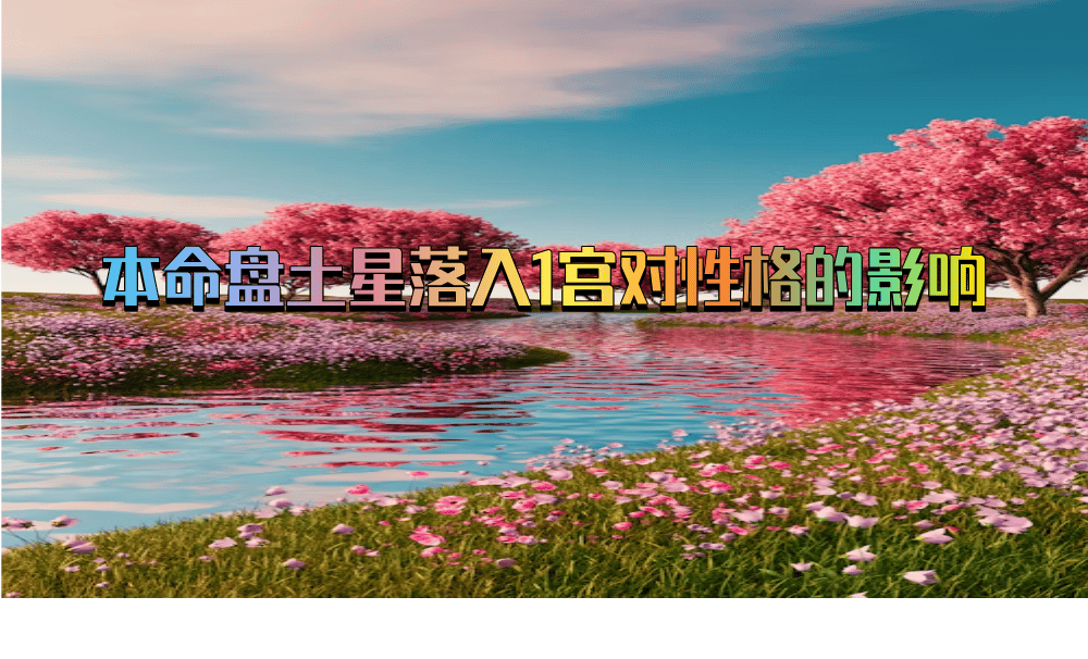 本命盘土星落入1宫对性格的影响