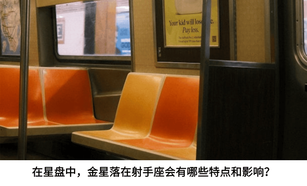 在星盘中，金星落在射手座会有哪些特点和影响？