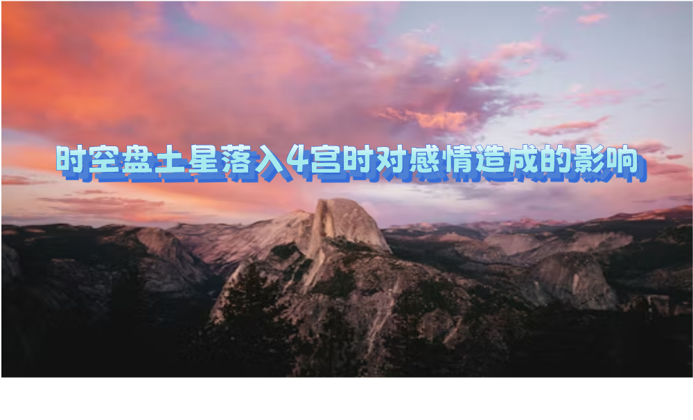 时空盘土星落入4宫时对感情造成的影响