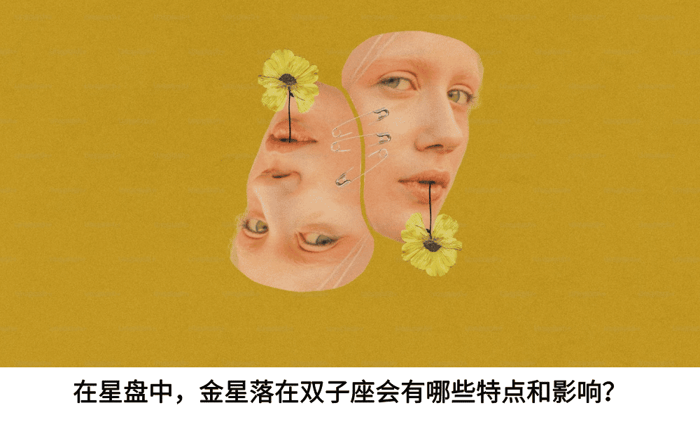 在星盘中，金星落在双子座会有哪些特点和影响