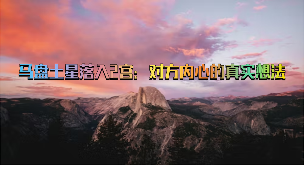 马盘土星落入2宫：对方内心的真实想法