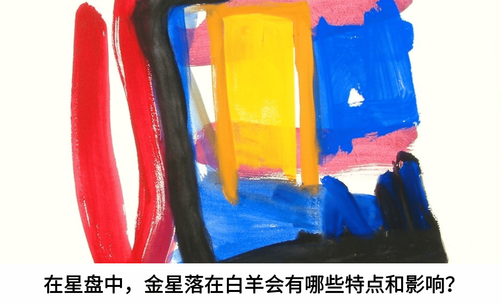 在星盘中，金星落在白羊会有哪些特点和影响？