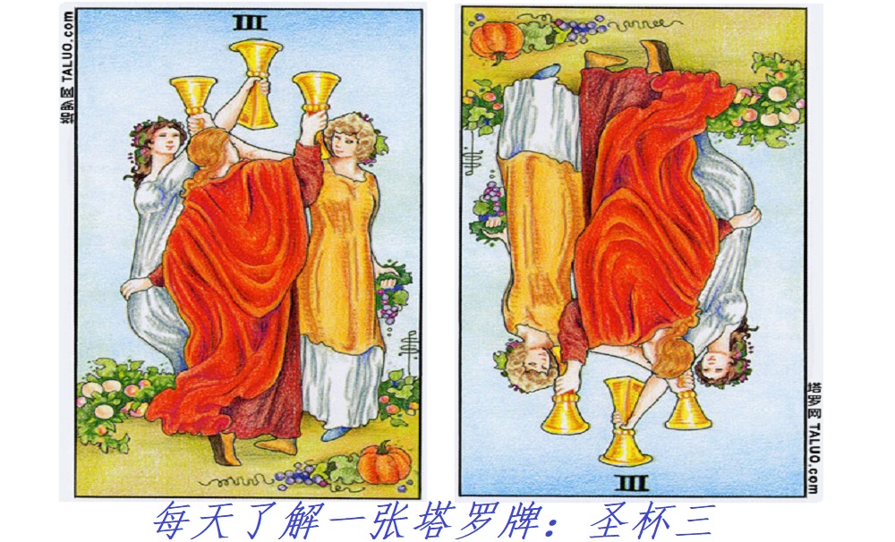 每天了解一张塔罗牌：圣杯三，欢呼吧！庆典开始！