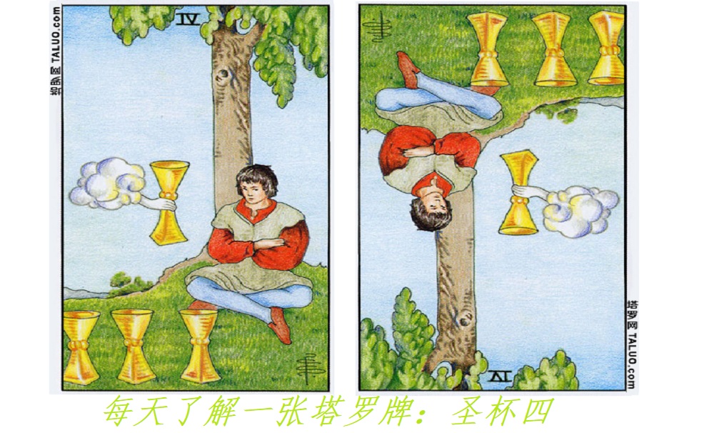 每天了解一张塔罗牌：圣杯四，面对困难，我选择“躺平”！