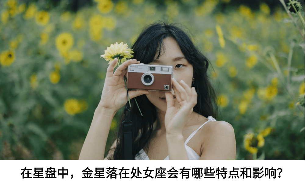 在星盘中，金星落在处女座会有哪些特点和影响