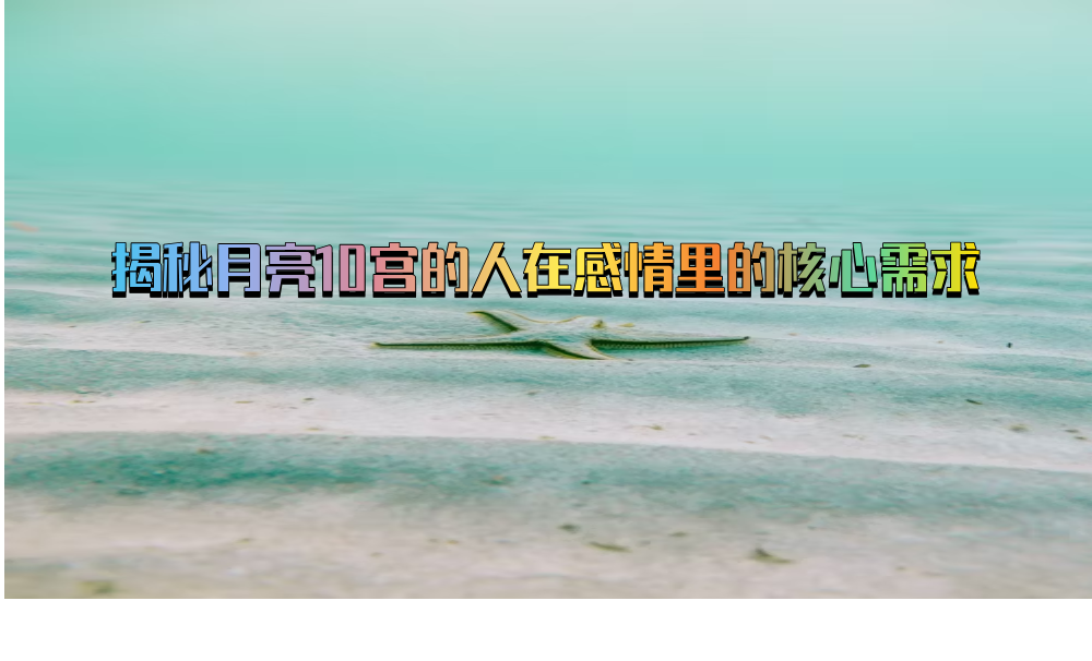 揭秘月亮10宫的人在感情里的核心需求