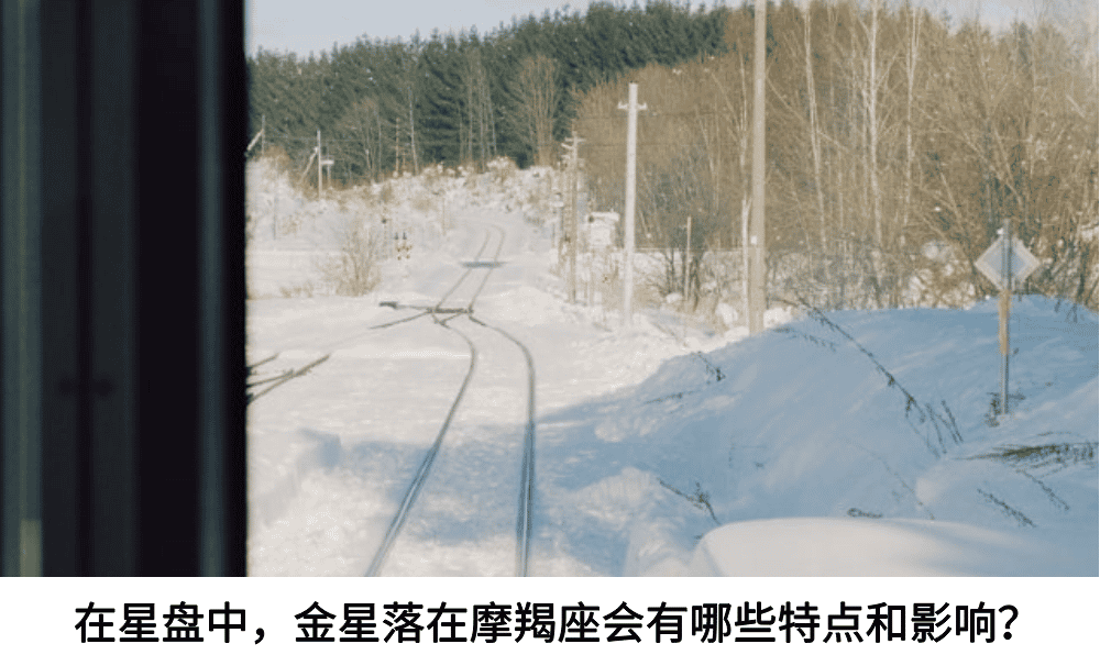 在星盘中，金星落在摩羯座会有哪些特点和影响