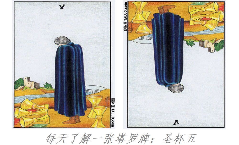 每天了解一张塔罗牌：圣杯五，能否承受？成功的必经之路？！