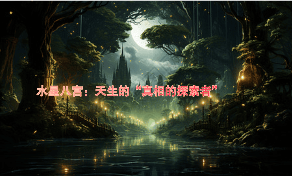 水星八宫：天生的“真相的探索者”
