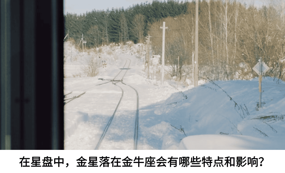 在星盘中，金星落在金牛座会有哪些特点和影响