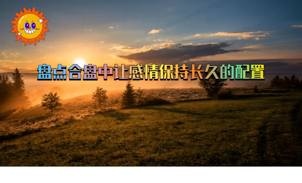 盘点合盘中让感情保持长久的配置