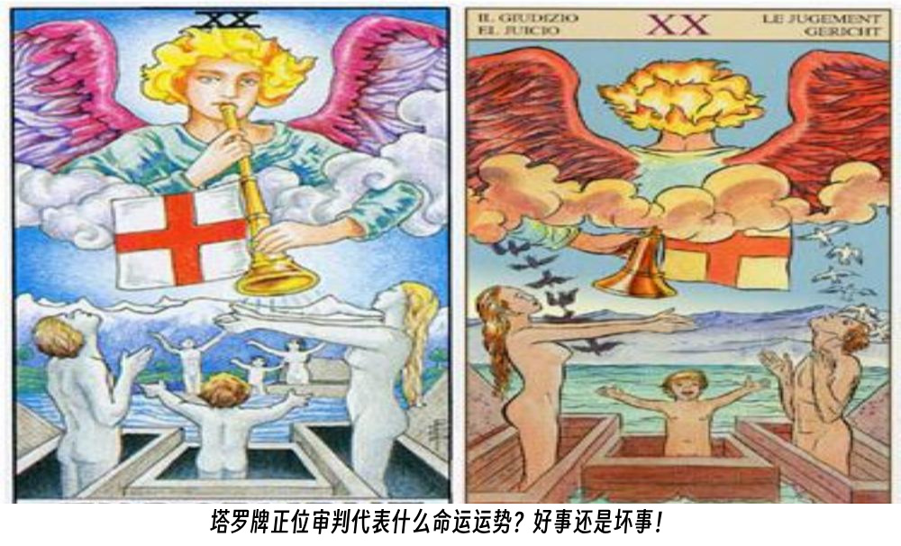 塔罗牌正位审判代表什么命运运势？好事还是坏事！