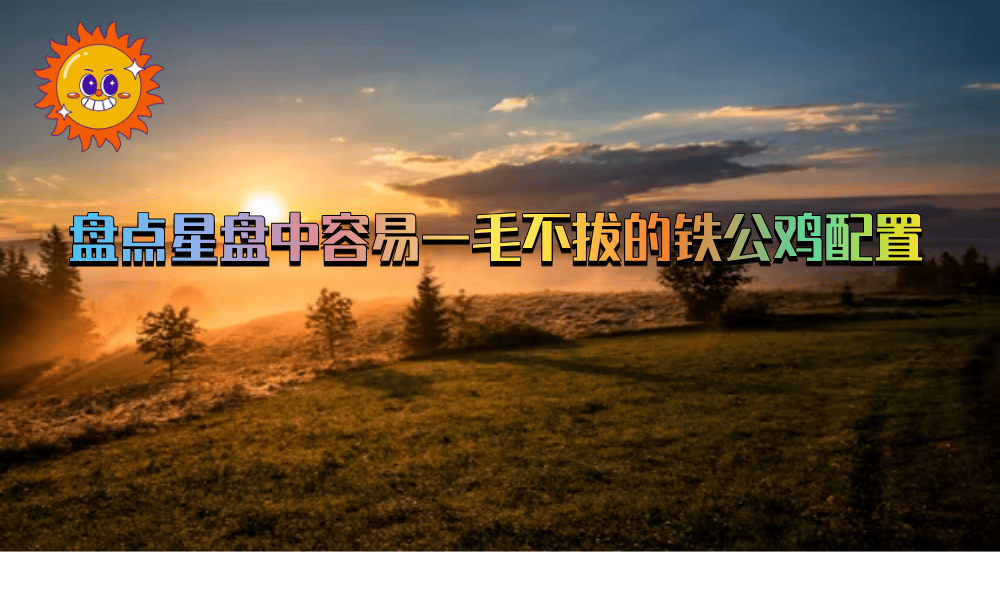 盘点星盘中容易一毛不拔的铁公鸡配置