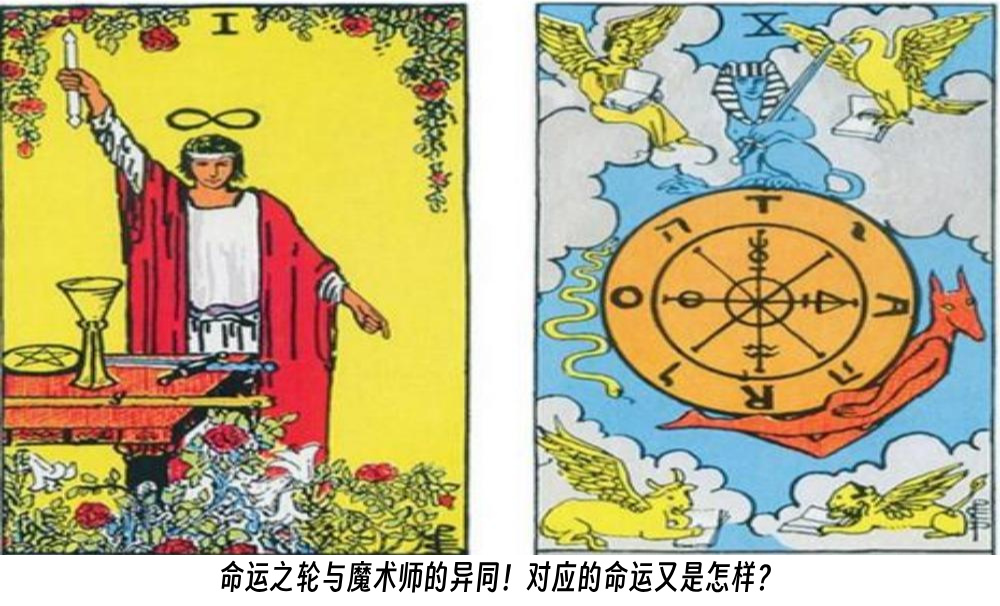 命运之轮与魔术师的异同！对应的命运又是怎样？