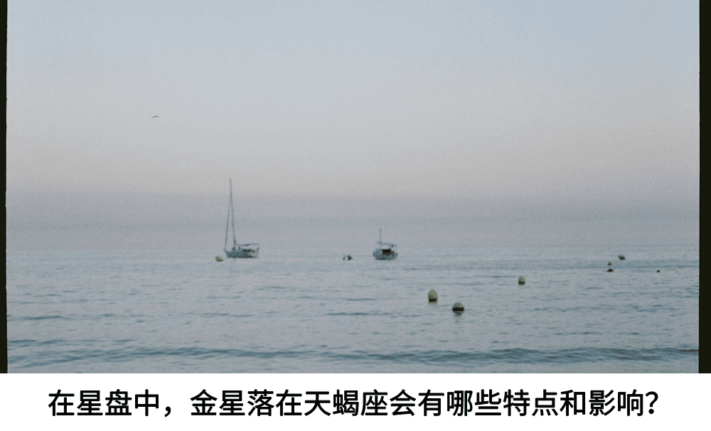 在星盘中，金星落在天蝎座会有哪些特点和影响