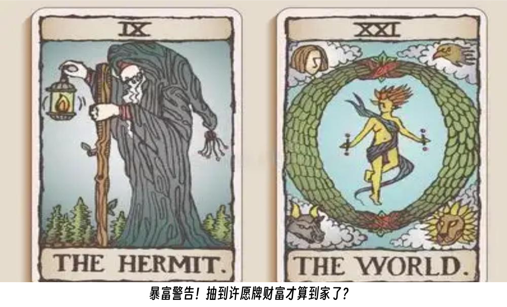 暴富警告！抽到许愿牌财富才算到家了？
