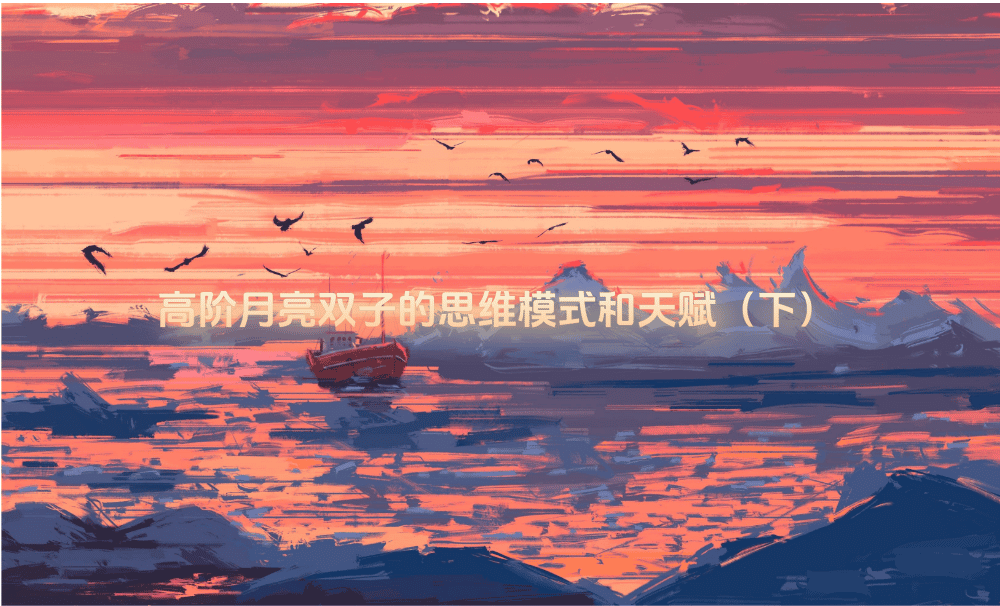 高阶月亮双子的思维模式和天赋（下）