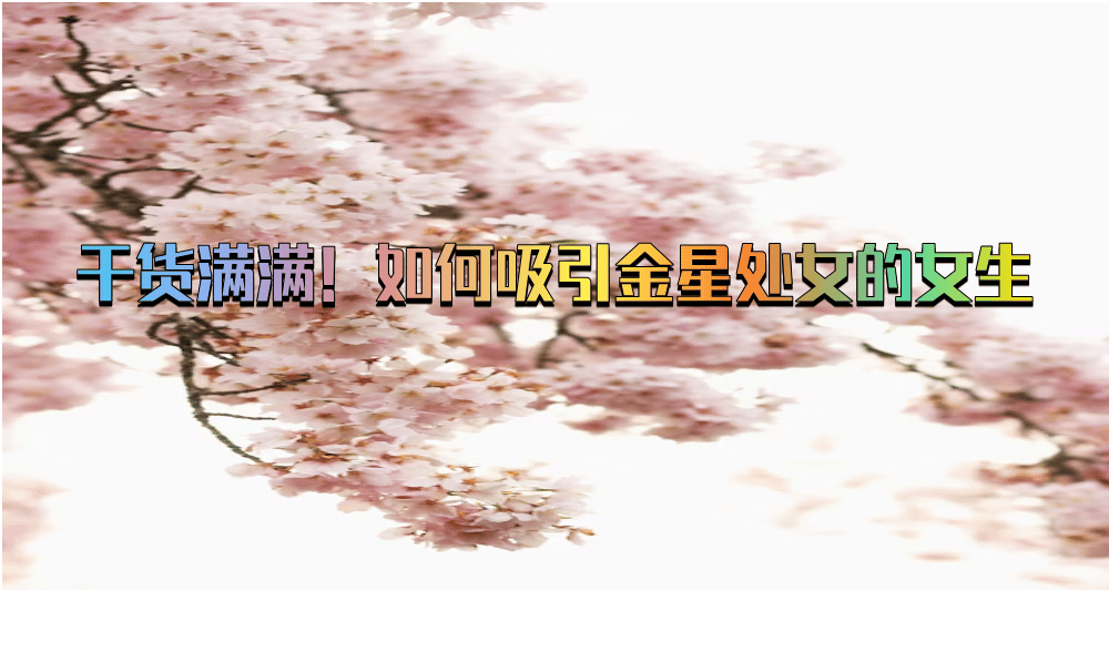 干货满满！如何吸引金星处女的女生