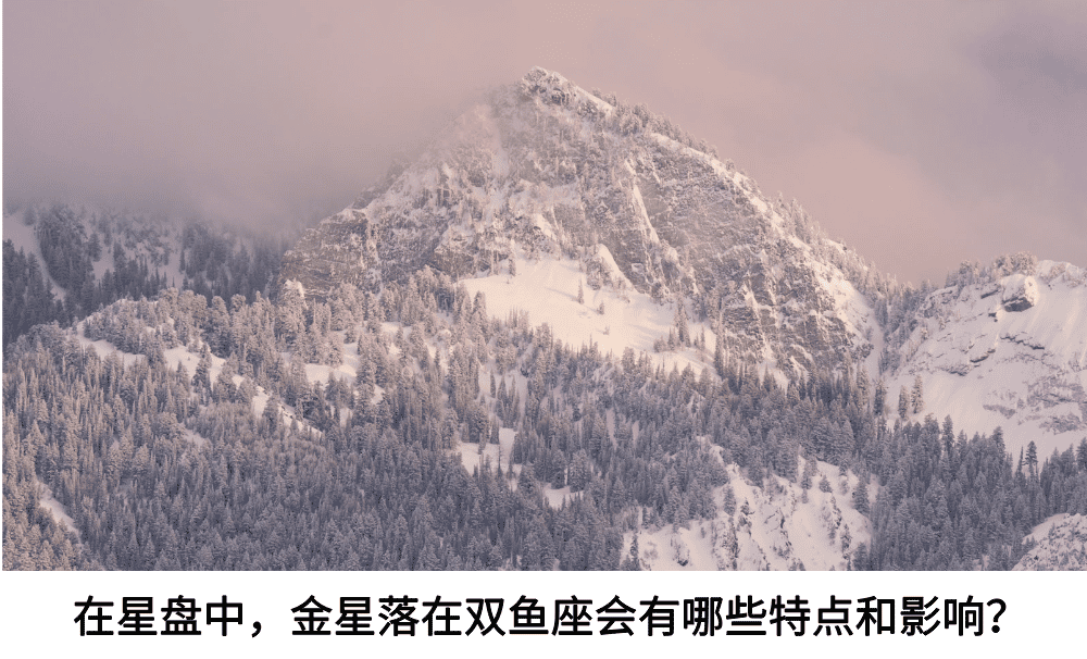 在星盘中，金星落在双鱼座会有哪些特点和影响