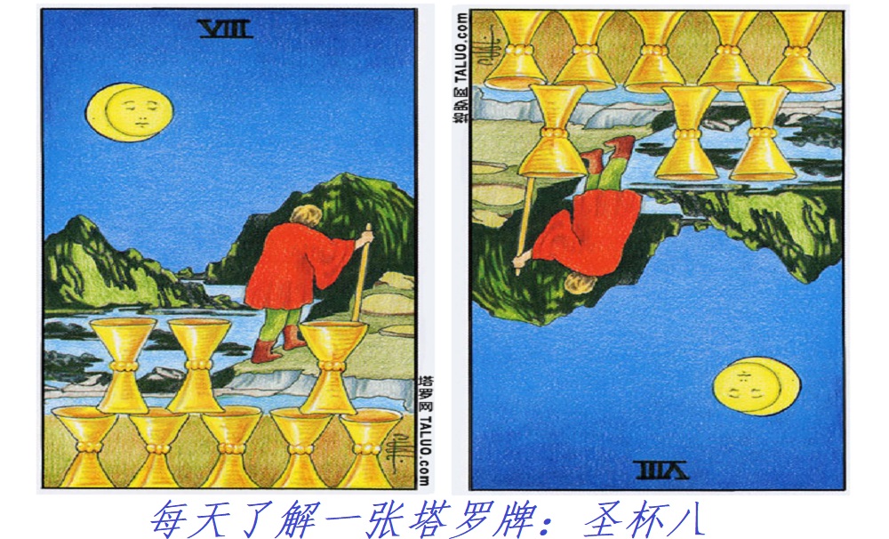每天了解一张塔罗牌：圣杯八，别留恋！离开吧！去追寻！