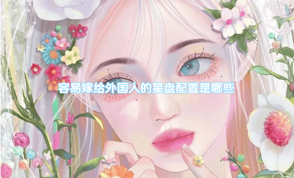 容易嫁给外国人的星盘配置是哪些