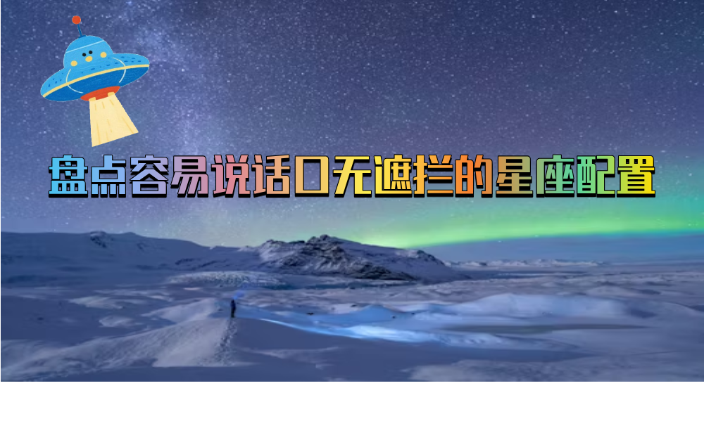 盘点容易说话口无遮拦的星座配置