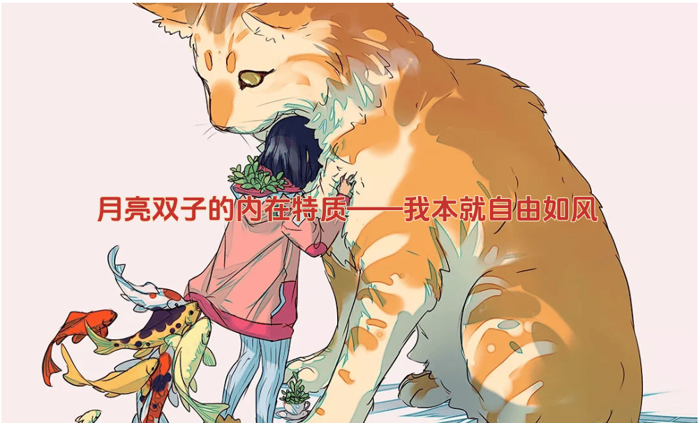 月亮双子的内在特质——我本就自由如风