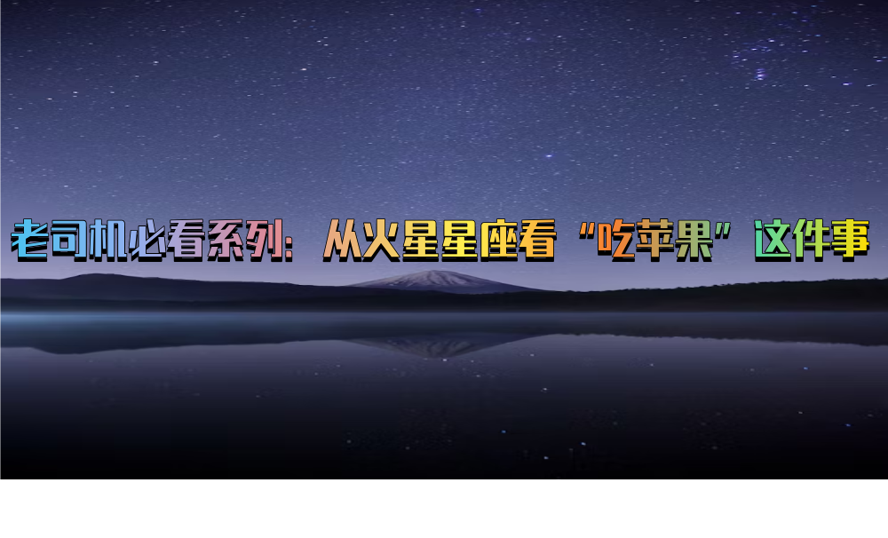 老司机必看系列：从火星星座看“吃苹果”这件事