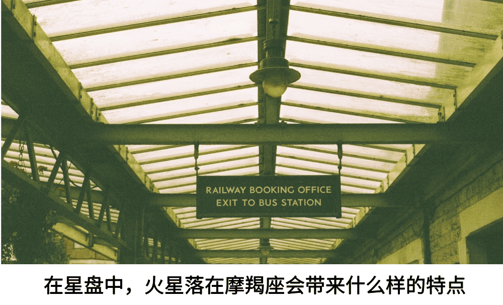 在星盘中，火星落在摩羯座会带来什么样的特点