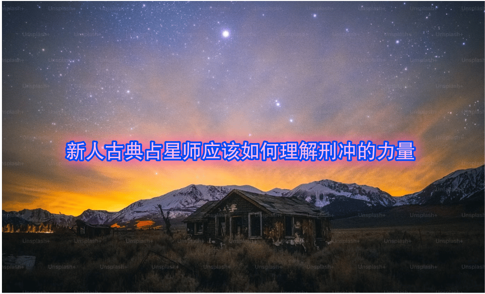 新人古典占星师应该如何理解刑冲的力量